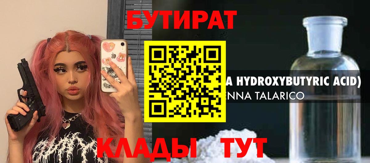Соликамск  БУТИРАТ бутандиол  Бутират  Вход с VPN 