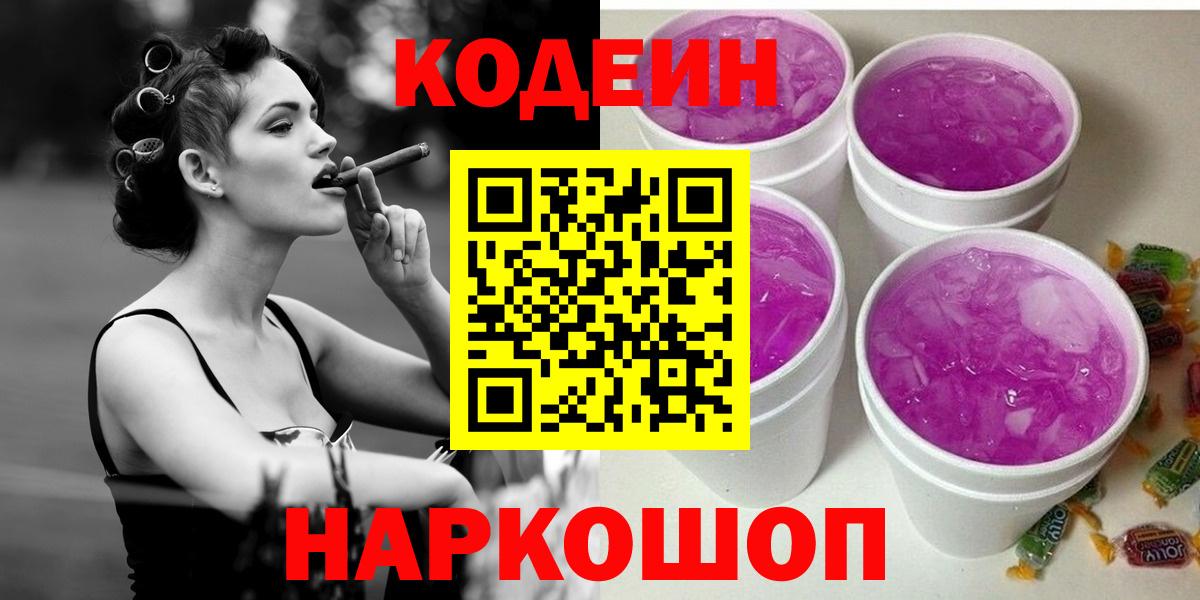 Кодеиновый сироп Lean Purple Drank  Вход с VPN  Соликамск 